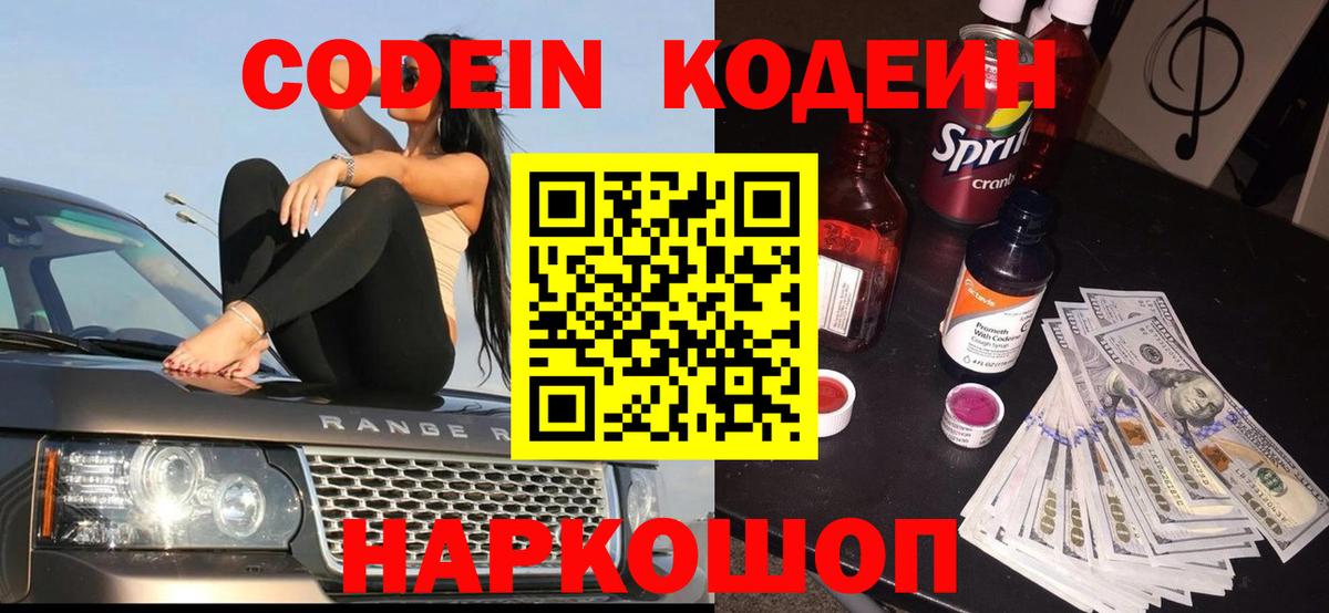 Междуреченск  Codein Purple Drank  Вход с VPN  Кодеин напиток Lean (лин) 